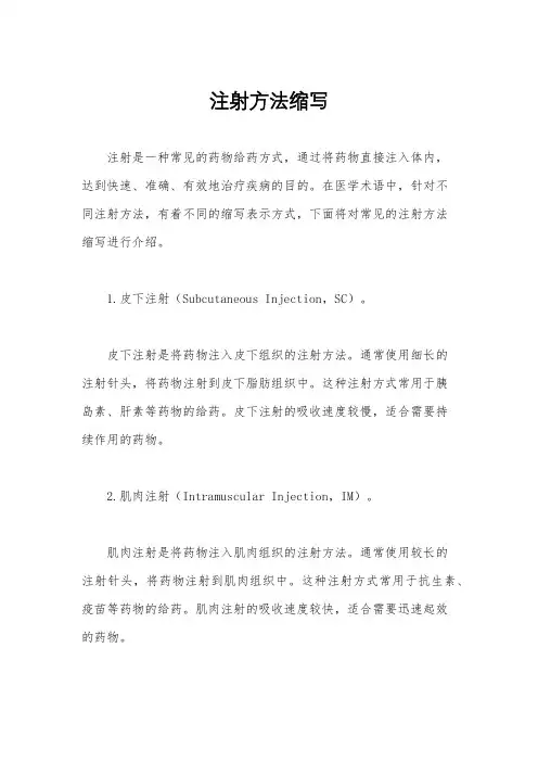 注射方法缩写