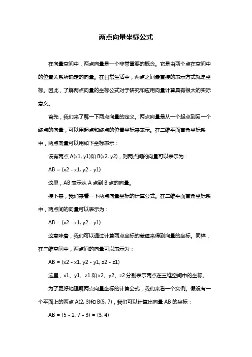 两点向量坐标公式