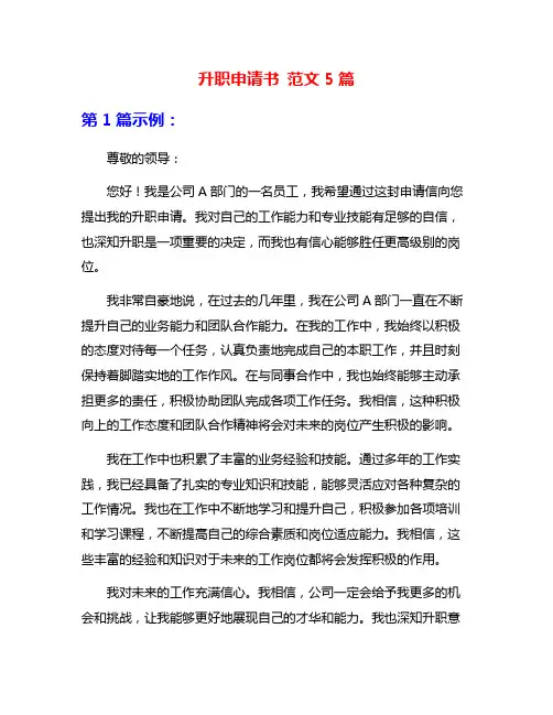 升职申请书 范文5篇