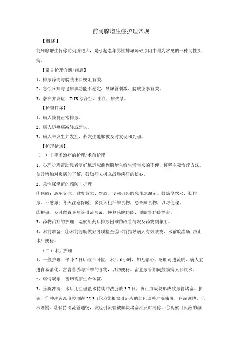 前列腺增生症护理常规