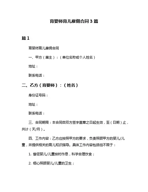 育婴师育儿雇佣合同3篇