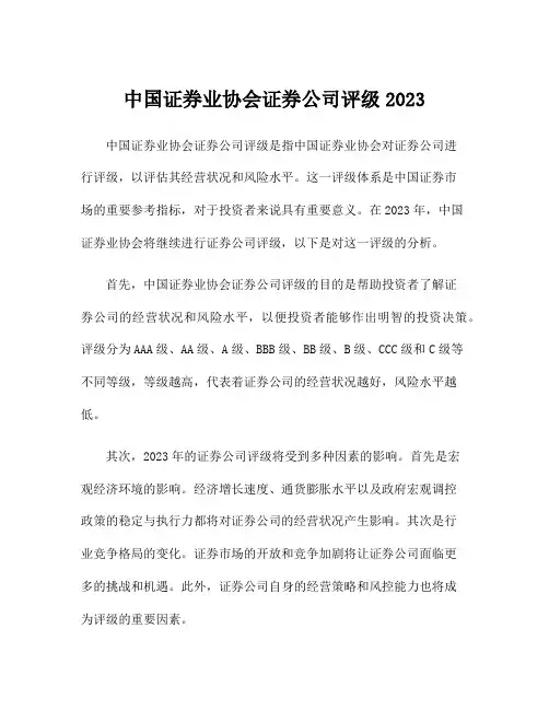 中国证券业协会证券公司评级2023
