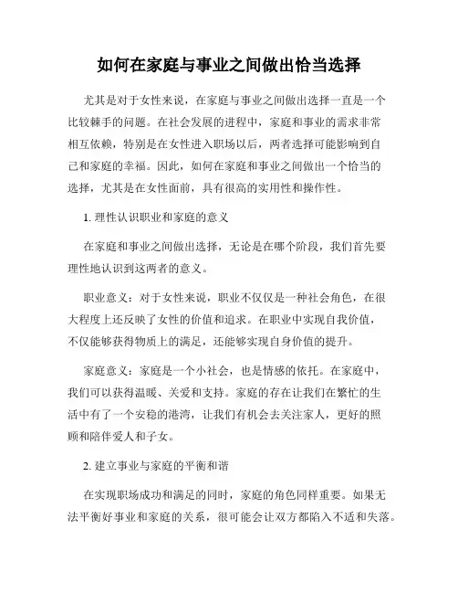如何在家庭与事业之间做出恰当选择