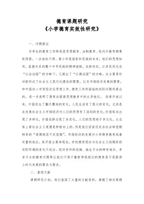 德育研究课题《小学德育实效性研究》
