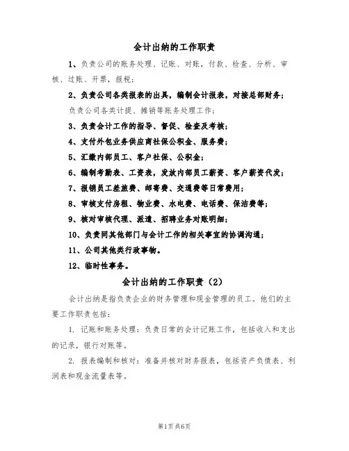 会计出纳的工作职责（5篇）