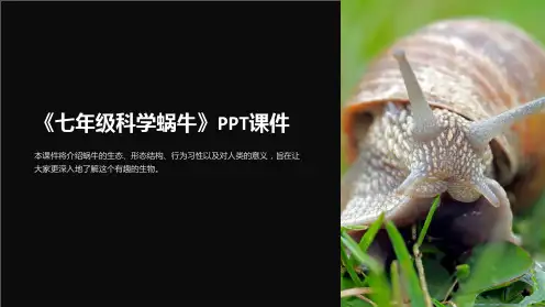 《七年级科学蜗牛》课件