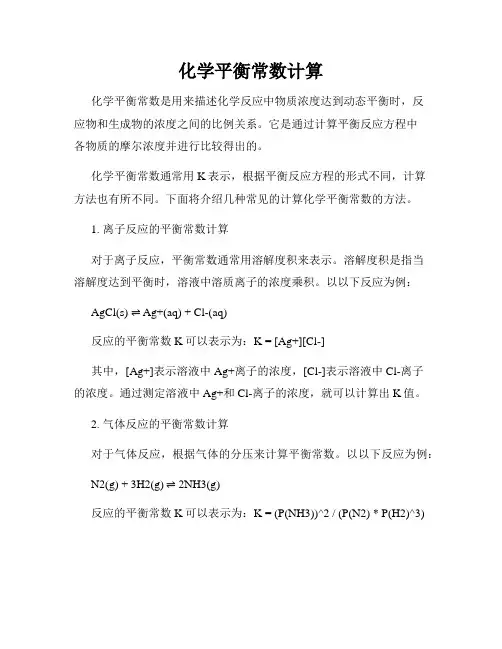 化学平衡常数计算