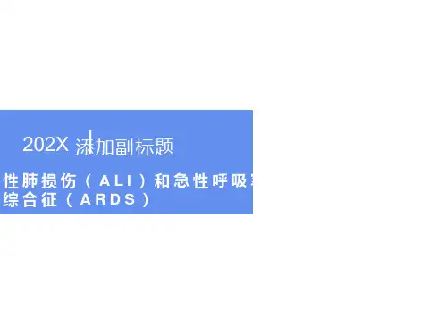 急性肺损伤和急性呼吸窘迫综合