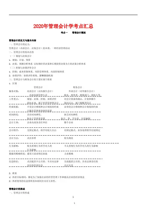 管理会计学考点汇总
