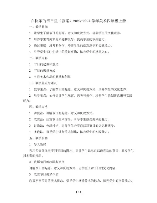 在快乐的节日里(教案)2023-2024学年美术四年级上册 