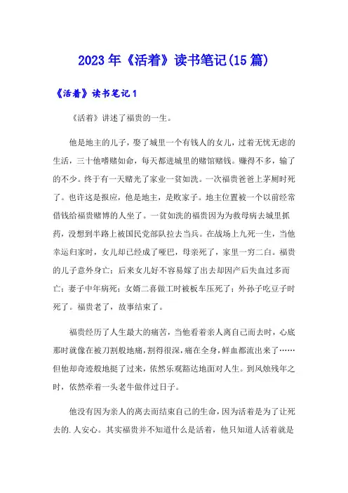 2023年《活着》读书笔记(15篇)
