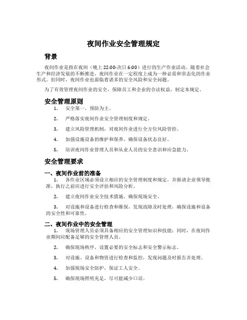 夜间作业安全管理规定