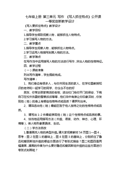 七年级上册第三单元写作《写人抓住特点》公开课一等奖创新教学设计