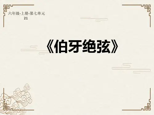 部编版六年级语文上册《伯牙绝弦》教学课件