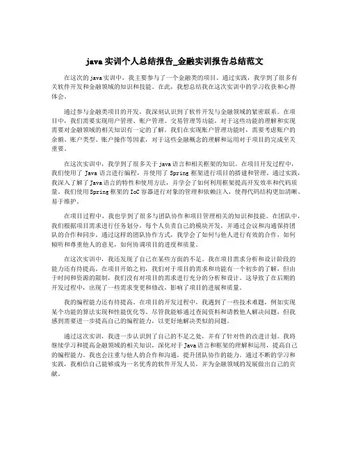java实训个人总结报告_金融实训报告总结范文