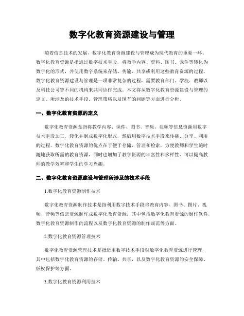 数字化教育资源建设与管理