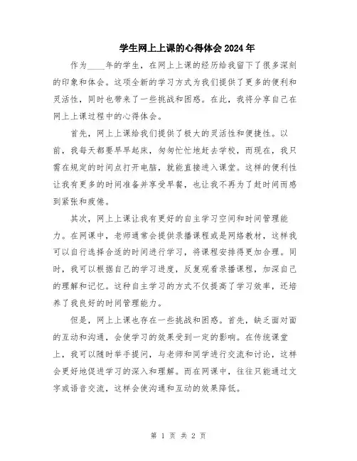 学生网上上课的心得体会2024年