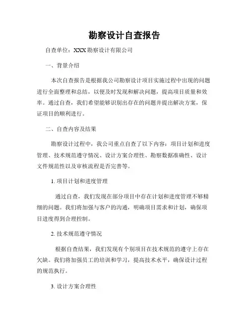 勘察设计自查报告