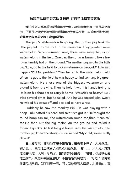 短篇童话故事英文版含翻译_经典童话故事英文版