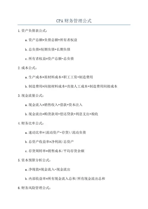 CPA财务管理公式
