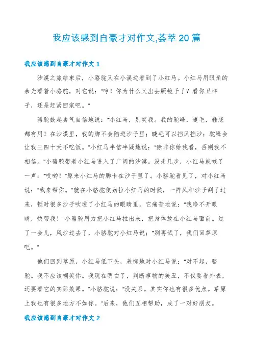 我应该感到自豪才对作文,荟萃20篇