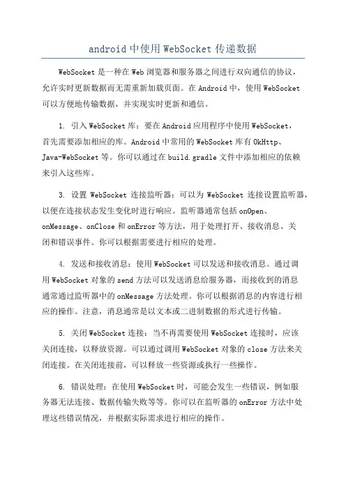 android中使用WebSocket传递数据