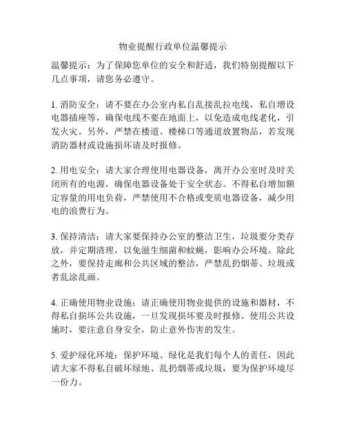 物业提醒行政单位温馨提示