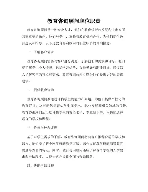 教育咨询顾问职位职责