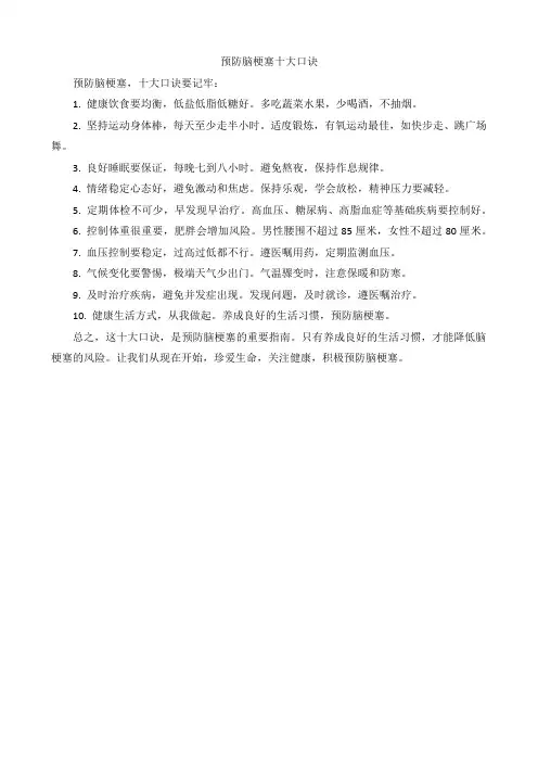预防脑梗塞十大口诀