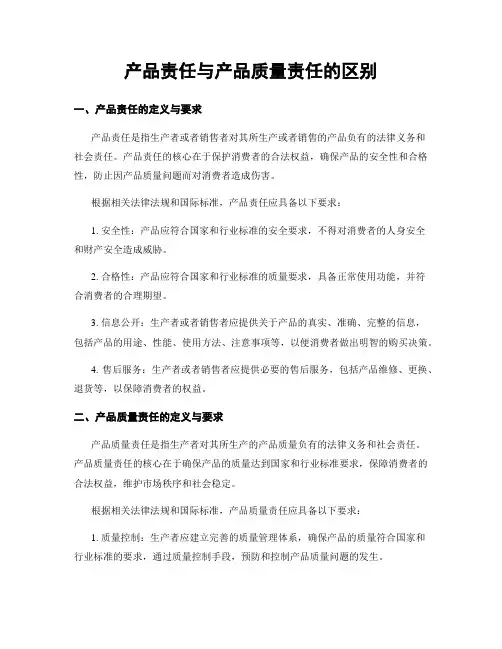 产品责任与产品质量责任的区别