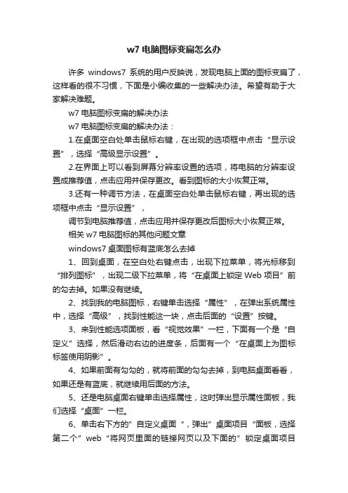 w7电脑图标变扁怎么办