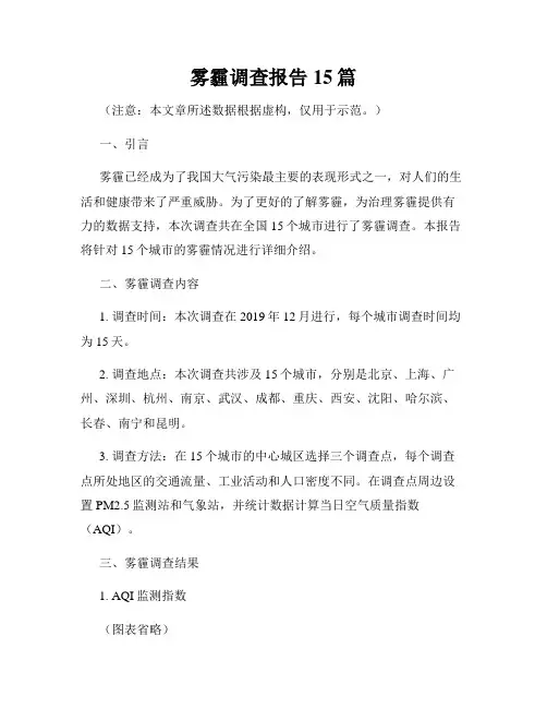 雾霾调查报告15篇