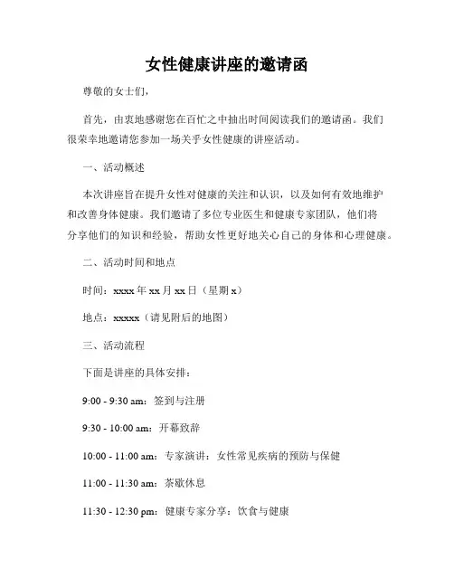 女性健康讲座的邀请函