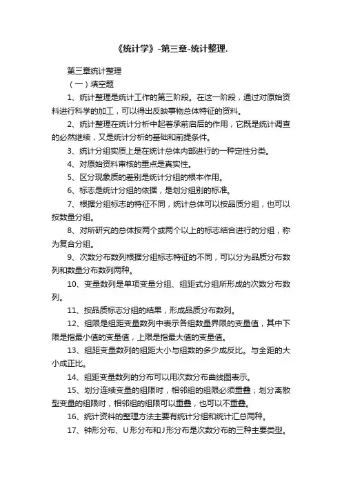 《统计学》-第三章-统计整理.
