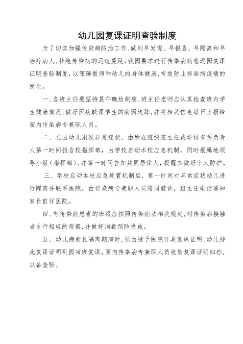 幼儿园复课证明查验制度附复课证明模板