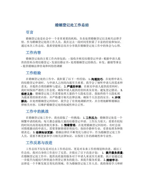 婚姻登记处工作总结