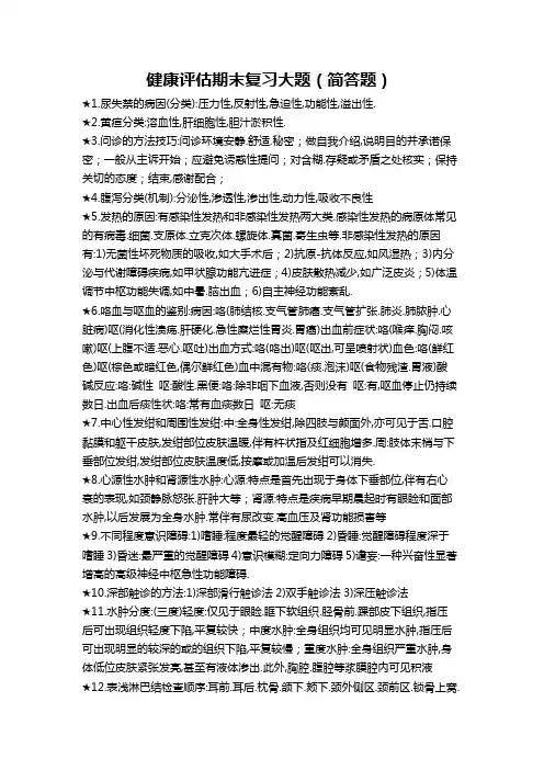 健康评估期末复习大题(简答题)
