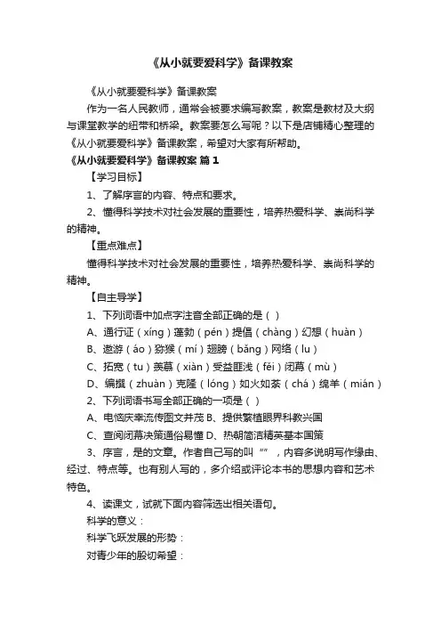 《从小就要爱科学》备课教案