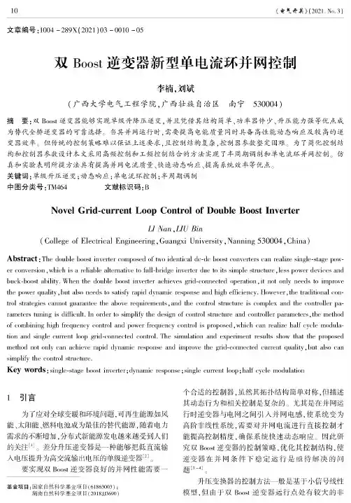 双Boost逆变器新型单电流环并网控制