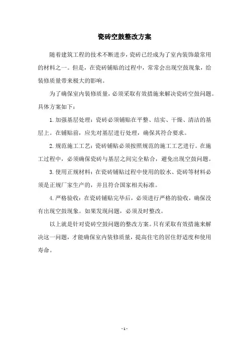 瓷砖空鼓整改方案