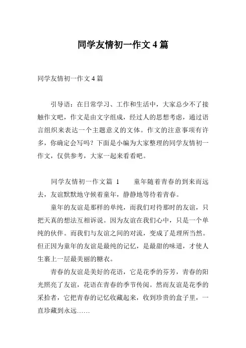 同学友情初一作文4篇