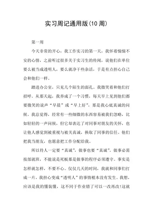 实习周记通用版(10周)