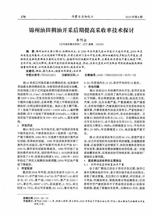 锦州油田稠油开采后期提高采收率技术探讨