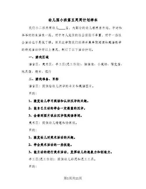 幼儿园小班第五周周计划样本（四篇）