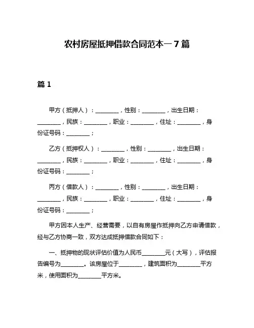 农村房屋抵押借款合同范本一7篇