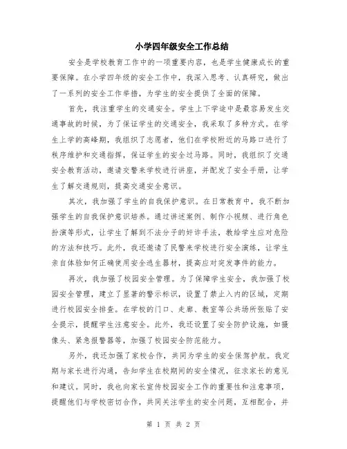 小学四年级安全工作总结