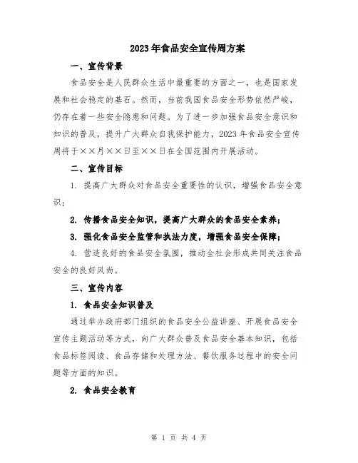 2023年食品安全宣传周方案