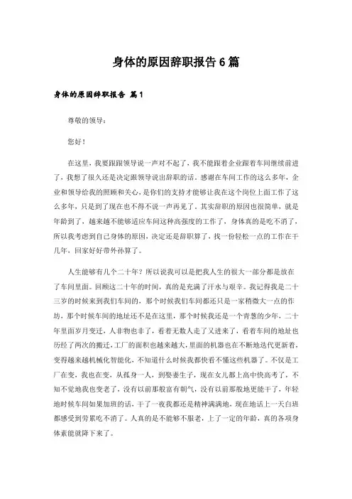 身体的原因辞职报告6篇