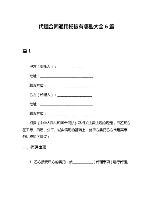 代理合同通用模板有哪些大全6篇