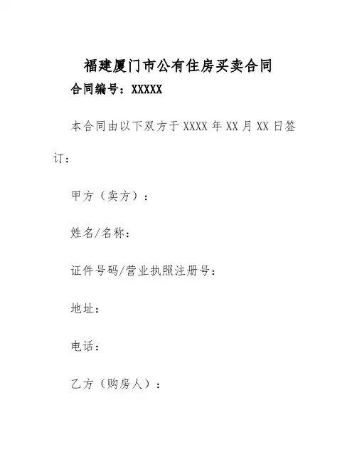 2025年福建厦门市公有住房买卖合同